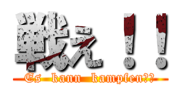 戦え！！ (Es  kann  kampfen！！)