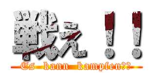 戦え！！ (Es  kann  kampfen！！)