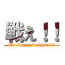 戦え！！ (Es  kann  kampfen！！)