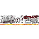 進撃の麵包板 (attack on titan)