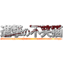 進撃の不笑猫 (Metamorphosis Prince and cats do not laugh)