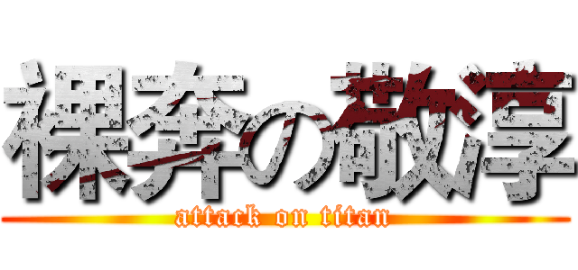 裸奔の敬淳 (attack on titan)
