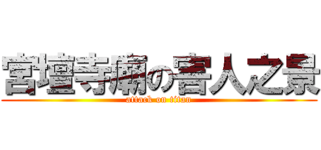 宮壇寺廟の害人之景 (attack on titan)