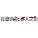 宮壇寺廟の害人之景 (attack on titan)