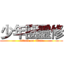 少年團靈修 (attack on titan)