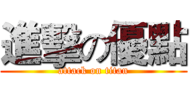 進擊の優點 (attack on titan)