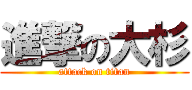 進撃の大杉 (attack on titan)