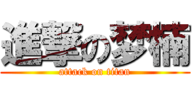 進撃の梦楠 (attack on titan)