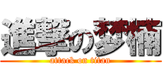 進撃の梦楠 (attack on titan)