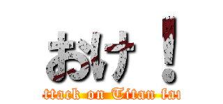 おけ！ (Attack on Titan fan)