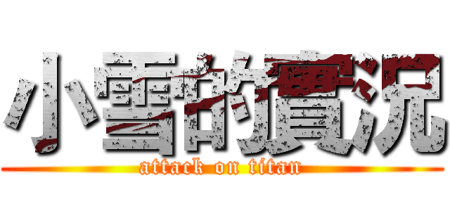 小雪的實況 (attack on titan)