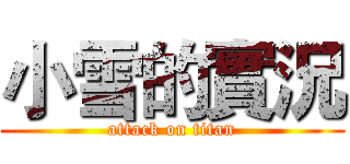 小雪的實況 (attack on titan)