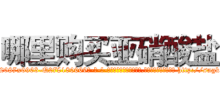 哪里购买亚硝酸盐 (哪里购买亚硝酸盐【电-186x2687x6963-Q278180069元-吉-药-业】我们做的是长期生意,靠的是老客户长期支持 http://sngk.net/BWDj6q
)