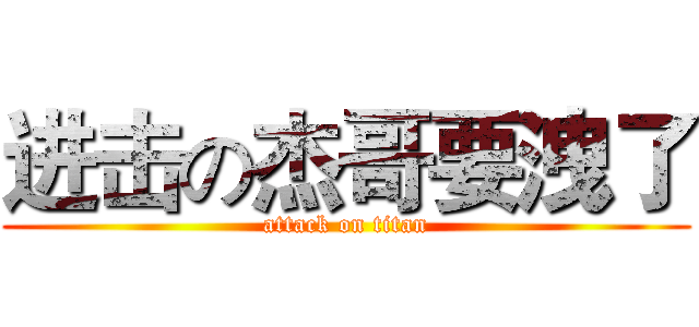 进击の杰哥要洩了 (attack on titan)