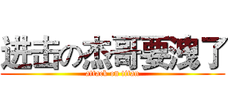 进击の杰哥要洩了 (attack on titan)