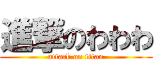 進撃のわわわ (attack on titan)