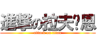 進撃の拉夫萊恩 (attack on titan)