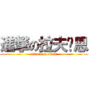 進撃の拉夫萊恩 (attack on titan)