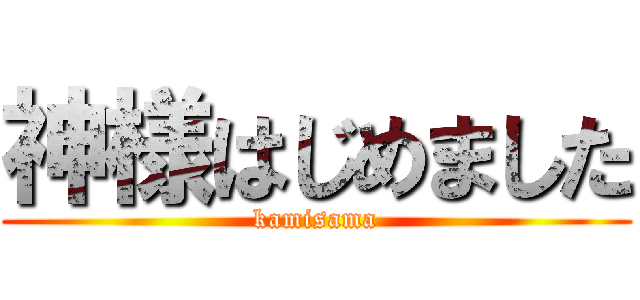 神様はじめました (kamisama)