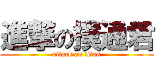 進撃の撲通君 (attack on titan)