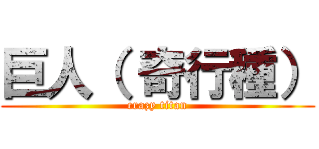 巨人（ 奇行種） (crazy titan)