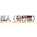 巨人（ 奇行種） (crazy titan)