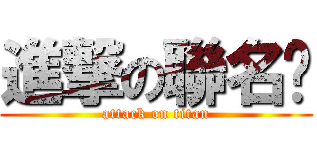 進撃の聯名卡 (attack on titan)