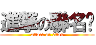 進撃の聯名卡 (attack on titan)