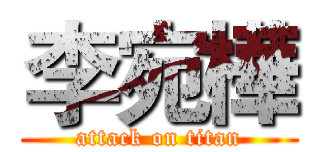 李宛樺 (attack on titan)