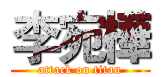 李宛樺 (attack on titan)