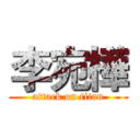 李宛樺 (attack on titan)
