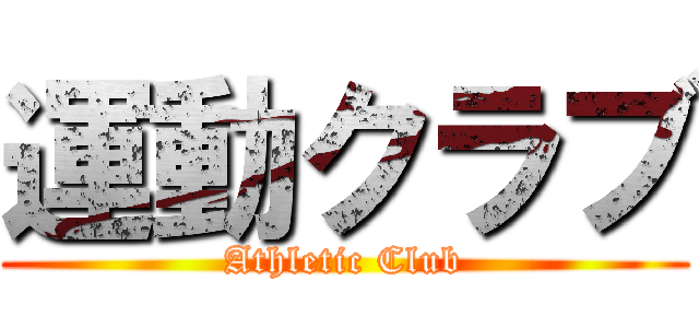 運動クラブ (Athletic Club)