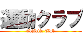 運動クラブ (Athletic Club)