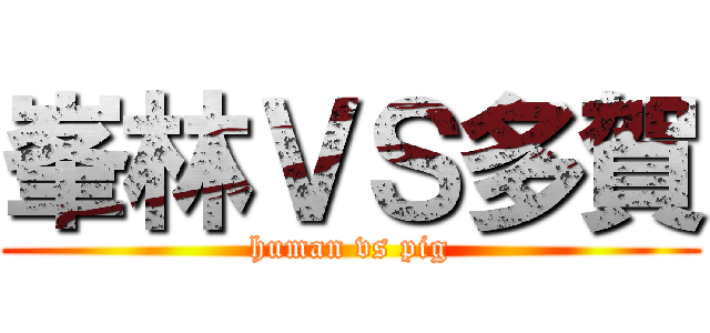 峯林ＶＳ多賀 (human vs pig)