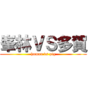 峯林ＶＳ多賀 (human vs pig)