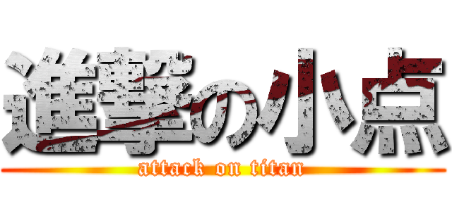 進撃の小点 (attack on titan)