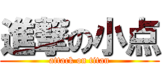 進撃の小点 (attack on titan)