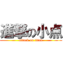 進撃の小点 (attack on titan)