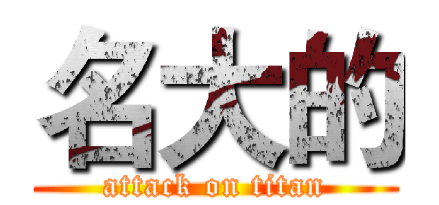 名大的 (attack on titan)