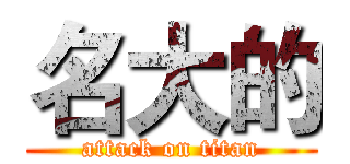 名大的 (attack on titan)