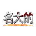 名大的 (attack on titan)