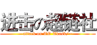 进击の超链社 (attack on TO Tkask/~)