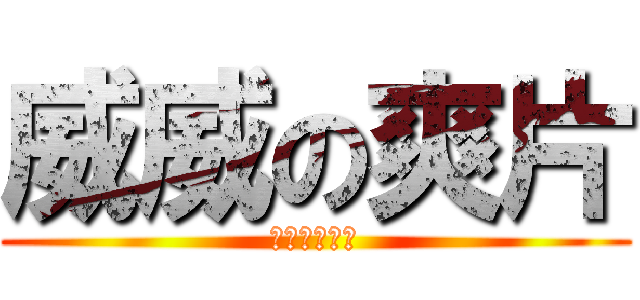 威威の爽片 (轉貼分享禁止)