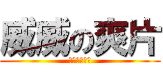 威威の爽片 (轉貼分享禁止)