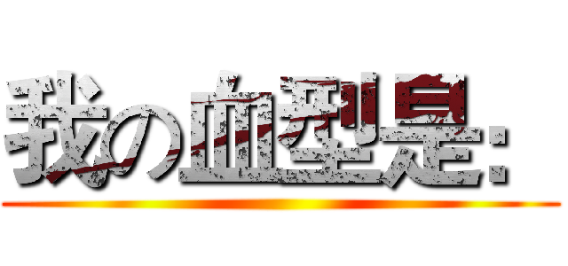 我の血型是： ()