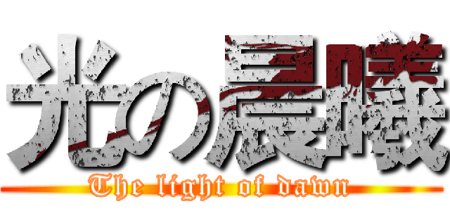 光の晨曦 (The light of dawn)
