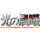 光の晨曦 (The light of dawn)