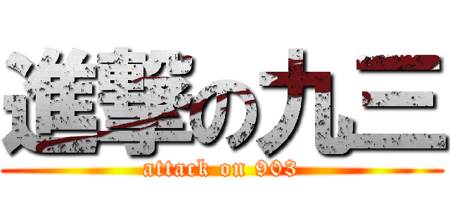 進撃の九三 (attack on 903)