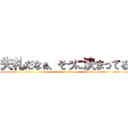 失礼だなぁ、そうに決まってる (attack on titan)