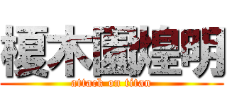 榎木園煌明 (attack on titan)